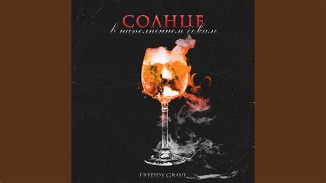 Солнце в наполненном бокале - YouTube