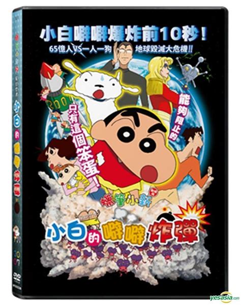 Yesasia 蠟筆小新劇場版：風起雲湧 小白的噼噼炸彈 2007 Dvd 香港版 Dvd 高橋涉 臼井儀人 新映影片 Hk 日本影畫 郵費全免