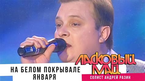Ласковый Май - На белом покрывале января - YouTube
