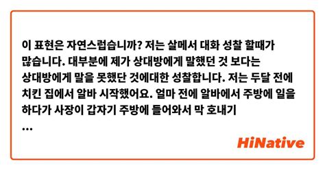 이 표현은 자연스럽습니까 저는 살메서 대화 성찰 할때가 많습니다 대부분에 제가 상대방에게 말했던 것 보다는 상대방에게 말을