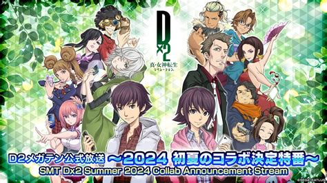 『d×2 真・女神転生 リベレーション』5月29日（水）20時より、「d2メガテン公式放送～2024 初夏のコラボ決定特番～」を配信