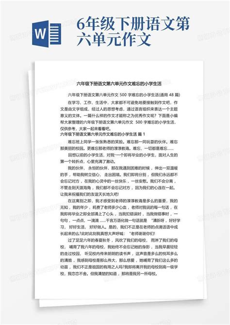 六年级下册语文第六单元作文难忘的小学生活word模板下载编号lzkaanab熊猫办公