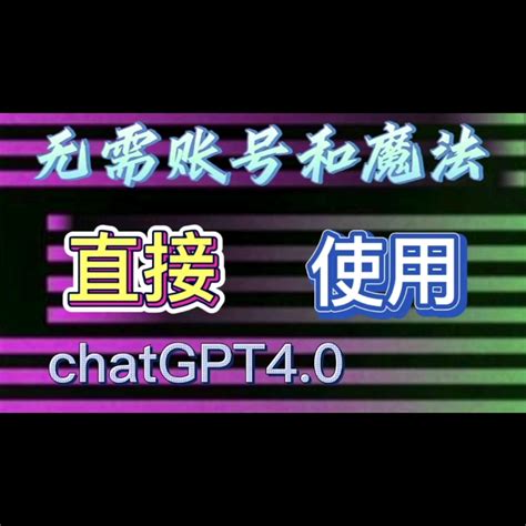 【国内最新】chatgpt40免费版本无任何限制纯干货