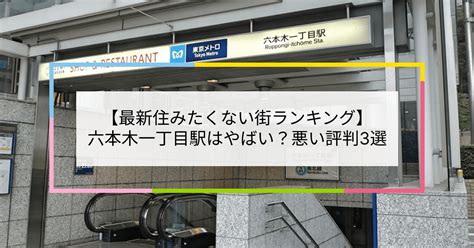 【2023住みたくない街ランキング】六本木一丁目駅はやばい？悪い評判3選！お客様の声や独自統計データをもとに解説 住まい百科オンライン