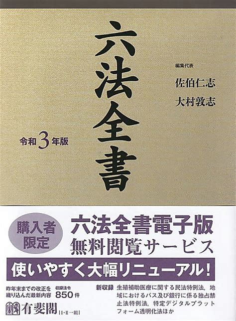 【楽天市場】有斐閣 六法全書 令和3年版有斐閣佐伯仁志 価格比較 商品価格ナビ