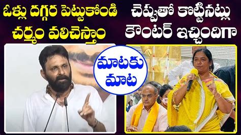 Kodali Nani Vs Paritala Sunitha War Of Words Tdp Vs Ycp Paritala