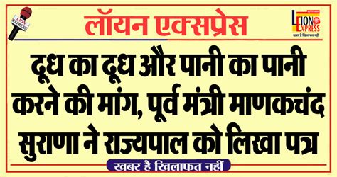 दूध का दूध और पानी का पानी करने की मांग पूर्व मंत्री माणिकचंद सुराणा