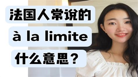 法国人常说的法语 à la limite 什么意思法语学习干货 YouTube