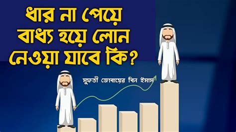 ধার না পেয়ে বাধ্য হয়ে লোন নেওয়া যাবে কি জুবায়ের বিন ইমাম