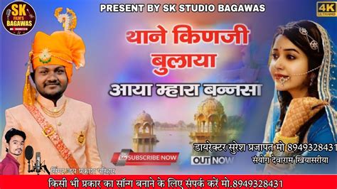 थाने किणजी बुलाया आया म्हारा बन्नसा Presenting By Sk Studio Bagawas