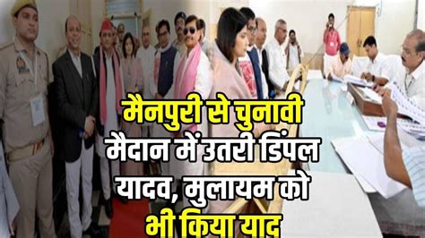 Dimple Yadav Nomination डपल यदव न मनपर सट स दखल कय