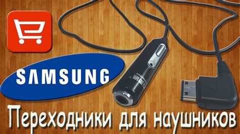 Переходники для наушников Samsung на 3.5 mini jack с микрофоном - YouTube