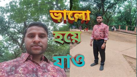 ভালো হইতে পয়সা লাগে না Bhalo Hoite Paisa Lage Na Youtube