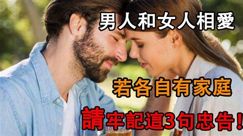 男人和女人相愛，若各自有家庭，請牢記這3句忠告！婚姻愛情出軌忠告 Youtube