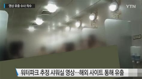 워터파크 촬영지시 30대 몰카 120만원에 팔았다 유포는 아시아경제