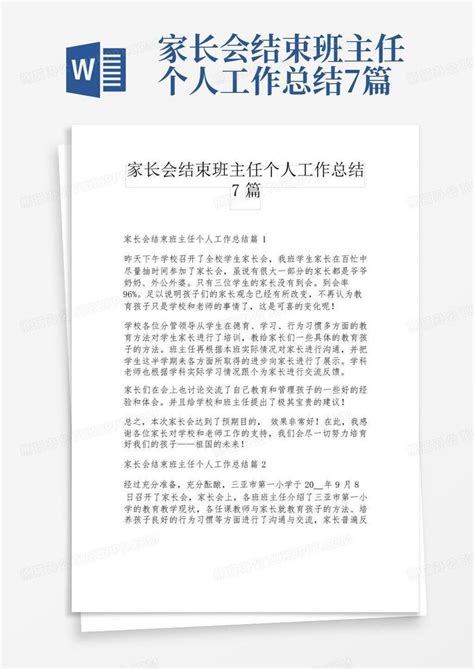 家长会结束班主任个人工作总结7篇word模板下载编号lxzkakxm熊猫办公