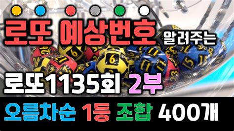 로또1135회 예상번호 2부🔴 로또1등예상번호 로또1135회예상번호 로또예상번호 로또1등당첨번호 로또1등추천번호 로또