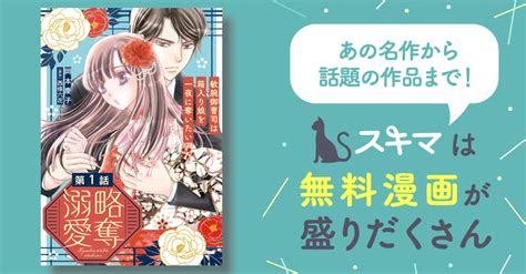 略奪溺愛～敏腕御曹司は箱入り娘を一夜に奪いたい～【分冊版】 スキマ マンガが無料読み放題！