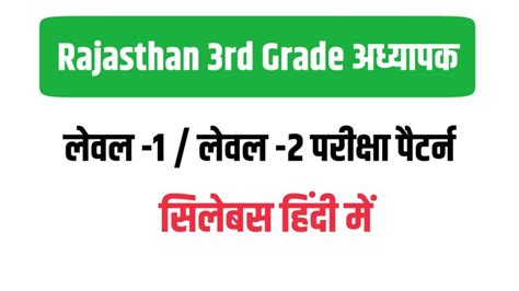 Rajasthan Rd Grade Teacher Syllabus