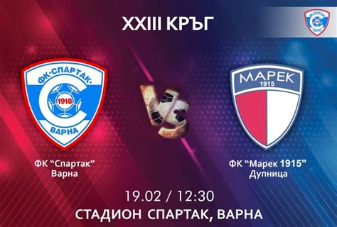 Спартак приема Марек - Спорт
