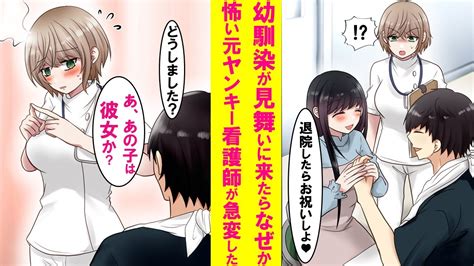 【漫画】入院中の俺に美人幼馴染が見舞いに来たら、それまで超怖かった元ヤンキー看護師の様子が急変モジモジして甘えてくるようになり可愛過ぎた