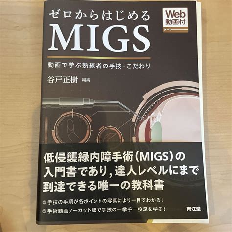 夏セール開催中 Max80off！ 健康医学 ゼロからはじめるmigs Web動画付 裁断済み