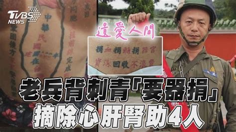 退伍老兵背刺青「要器捐」 摘除心肝腎遺愛人間助4人｜tvbs新聞 Youtube