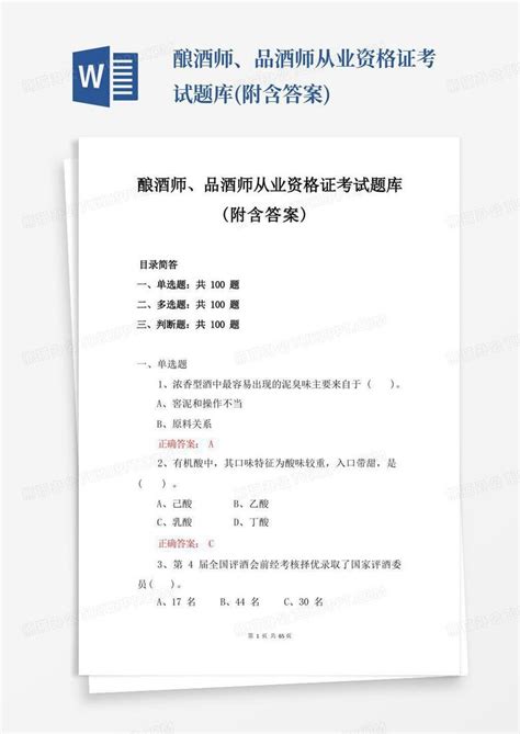 酿酒师、品酒师从业资格证考试题库附含答案word模板下载编号qwkmvdda熊猫办公