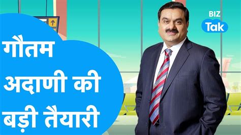 Gautam Adani न कर ल बड तयर अब हग फसल BIZ Tak YouTube