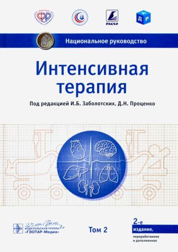 Книга: "Интенсивная терапия. Национальное руководство. Том 2 ...