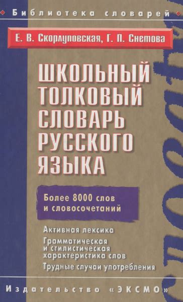 Школьный толковый словарь русского языка | Снетова Галина Петровна ...