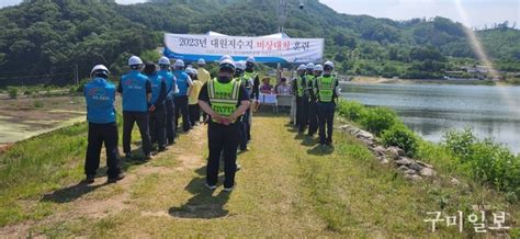 한국농어촌공사 구미·김천지사 대원저수지 재해대비 비상대처훈련 실시