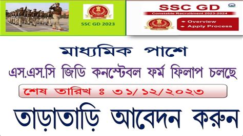 SSC Constable GD Recruitment 2023 24 অনলইন আবদন শর SSC Constable