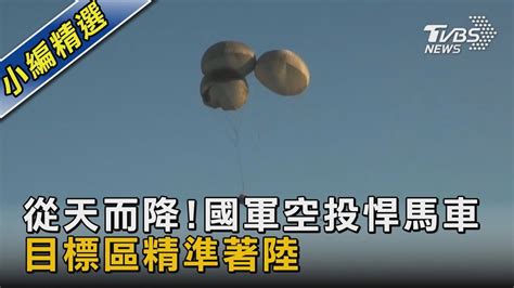 從天而降國軍空投悍馬車 目標區精準著陸｜tvbs新聞 Youtube