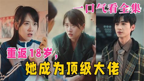 【大结局完整版】《重返18岁，她成为顶级大佬》全集重生 穿越 玄幻 短剧 逆袭 复仇 神剧课代表 九州快看 Youtube