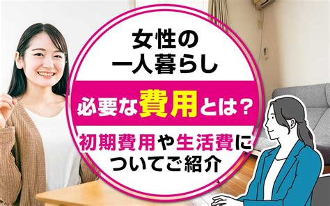 女性の一人暮らしに必要な費用とは？初期費用や生活費についてご紹介｜センチュリー21成ハウジングの不動産情報