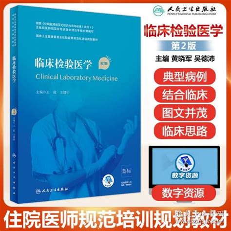 临床检验医学规培教材第二版配增值人卫版 王前王建中 国家卫生健康委员会住院医师规范化培训规划教材结业考试书临床医学检验技术王前，王建中孔夫子旧书网