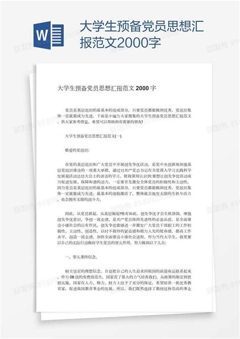 大学生预备党员思想汇报范文2000字word模板免费下载编号z2man4x91图精灵