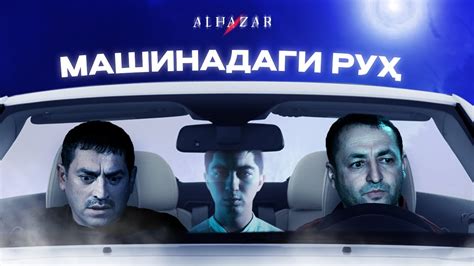 Машинадаги руҳ... Alhazar - YouTube