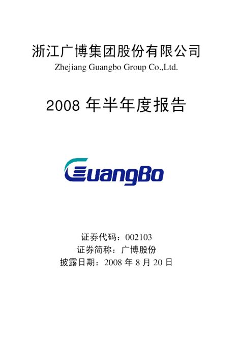 广博股份：2008年半年度报告