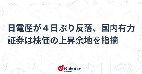 日電産が4日ぶり反落、国内有力証券は株価の上昇余地を指摘 個別株 株探ニュース