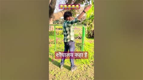 शौचालय कहा है 😂😂😂😂🤣🤣funny Comedy Shortvideo Yt Youtube