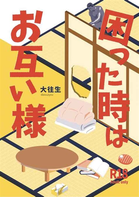 困った時はお互い様 ピアノの一年生大往生 鬼滅の刃 同人誌のとらのあな女子部成年向け通販