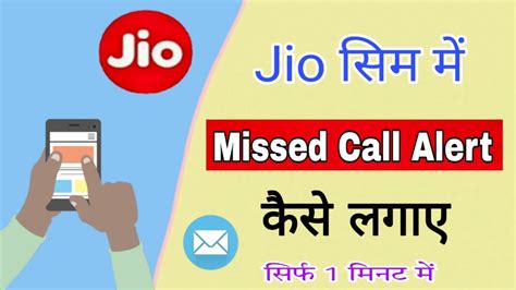 Jio Missed Call Alert Activation Jio Miss Call Alert Kaise Chalu