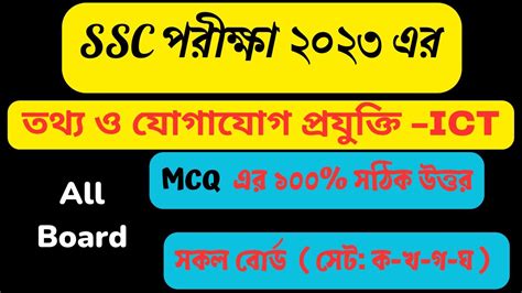 Ssc Ict Mcq Question Answer All Board Ict Mcq