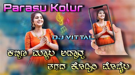 ಕಬಬಣ ಮಯಲ ಅಡವನಸ ತಗದ ಕಡಸನ ಮಬಲ Parasu Kolur Janapad Remix