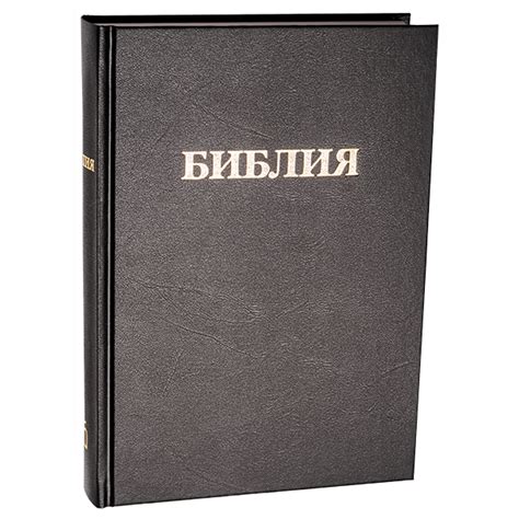 БИБЛИЯ 073 Черный цвет, твердый переплет, крупный шрифт - купить с ...