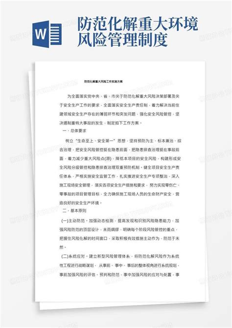 防范化解重大风险工作实施方案word模板下载 编号qmdzbrbk 熊猫办公