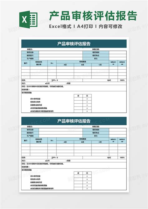 产品审核评估报告excel模板免费下载编号7vr8blxwz图精灵