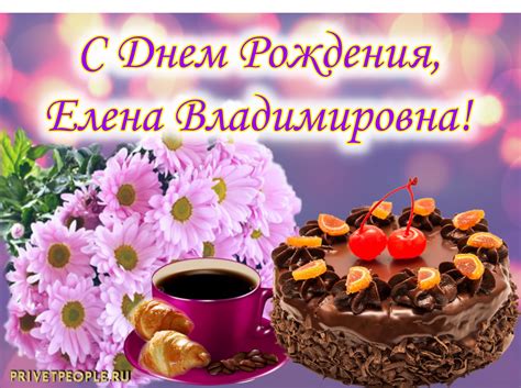 Открытки с Днем рождения, Елена Владимировна!